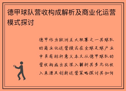 德甲球队营收构成解析及商业化运营模式探讨
