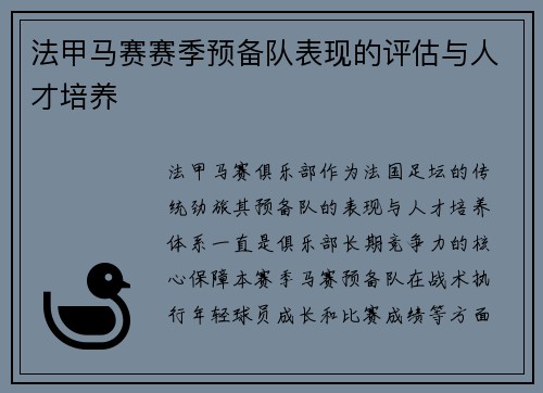 法甲马赛赛季预备队表现的评估与人才培养
