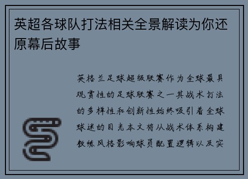 英超各球队打法相关全景解读为你还原幕后故事