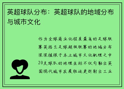 英超球队分布：英超球队的地域分布与城市文化
