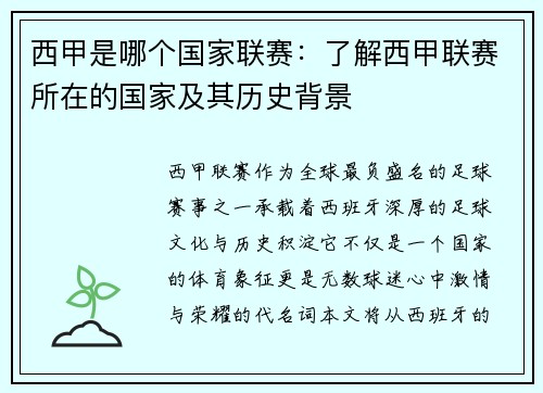 西甲是哪个国家联赛：了解西甲联赛所在的国家及其历史背景