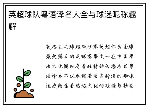 英超球队粤语译名大全与球迷昵称趣解