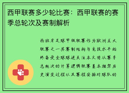 西甲联赛多少轮比赛：西甲联赛的赛季总轮次及赛制解析