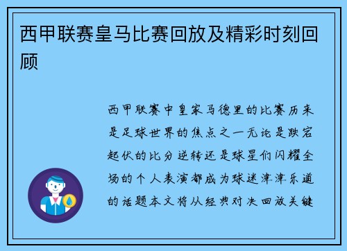 西甲联赛皇马比赛回放及精彩时刻回顾