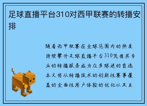 足球直播平台310对西甲联赛的转播安排