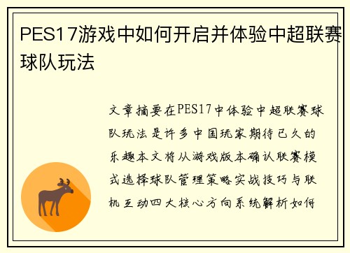 PES17游戏中如何开启并体验中超联赛球队玩法