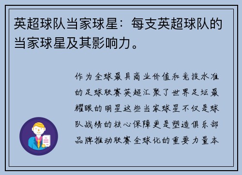 英超球队当家球星：每支英超球队的当家球星及其影响力。