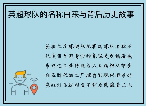 英超球队的名称由来与背后历史故事