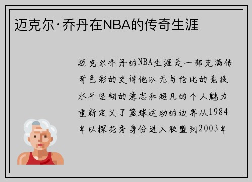 迈克尔·乔丹在NBA的传奇生涯