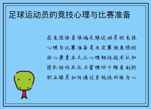 足球运动员的竞技心理与比赛准备