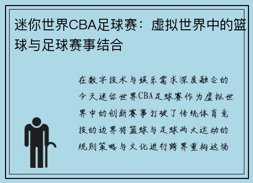迷你世界CBA足球赛：虚拟世界中的篮球与足球赛事结合