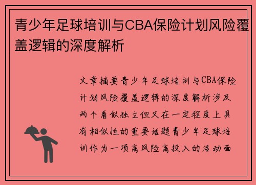 青少年足球培训与CBA保险计划风险覆盖逻辑的深度解析