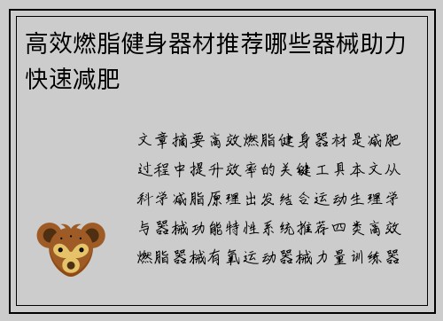 高效燃脂健身器材推荐哪些器械助力快速减肥