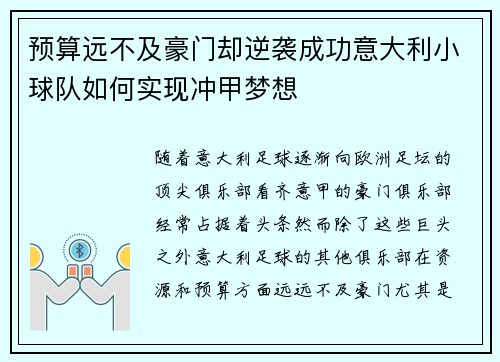 预算远不及豪门却逆袭成功意大利小球队如何实现冲甲梦想