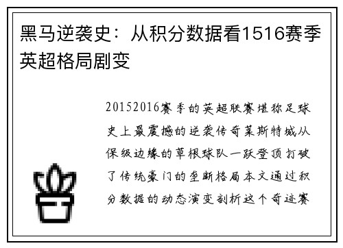 黑马逆袭史：从积分数据看1516赛季英超格局剧变