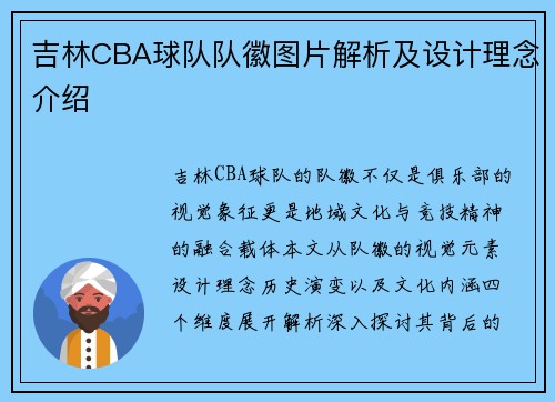吉林CBA球队队徽图片解析及设计理念介绍
