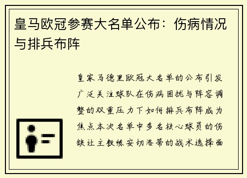 皇马欧冠参赛大名单公布：伤病情况与排兵布阵