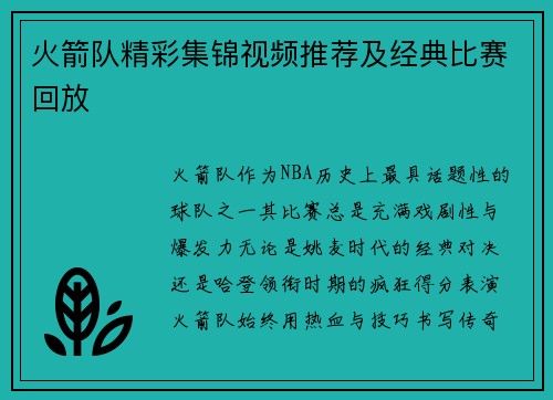 火箭队精彩集锦视频推荐及经典比赛回放