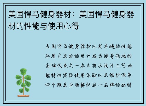美国悍马健身器材：美国悍马健身器材的性能与使用心得