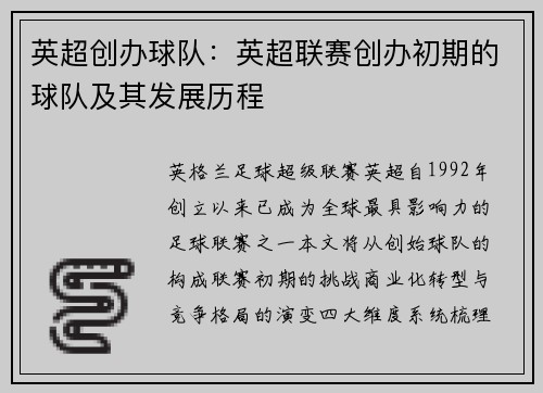 英超创办球队：英超联赛创办初期的球队及其发展历程
