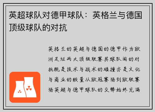 英超球队对德甲球队：英格兰与德国顶级球队的对抗