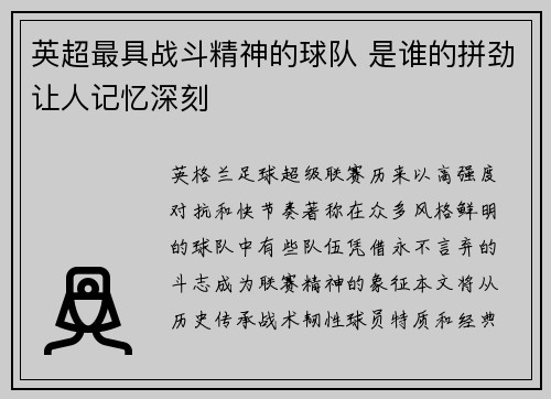 英超最具战斗精神的球队 是谁的拼劲让人记忆深刻