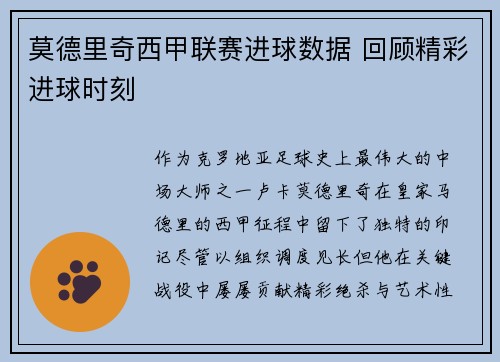 莫德里奇西甲联赛进球数据 回顾精彩进球时刻