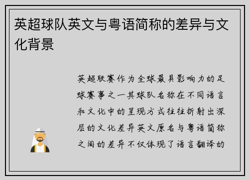 英超球队英文与粤语简称的差异与文化背景