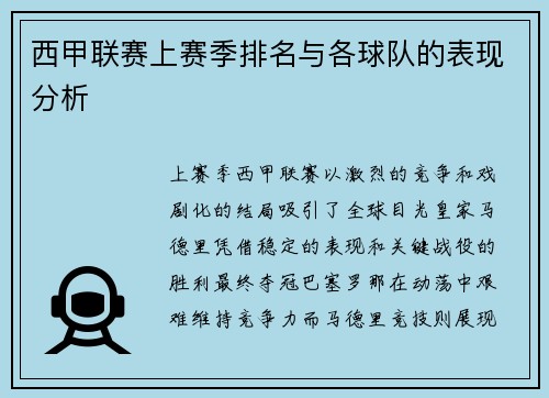 西甲联赛上赛季排名与各球队的表现分析