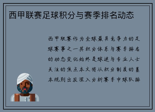 西甲联赛足球积分与赛季排名动态