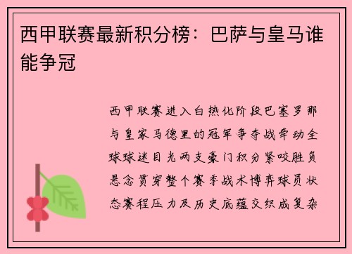 西甲联赛最新积分榜：巴萨与皇马谁能争冠