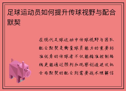 足球运动员如何提升传球视野与配合默契