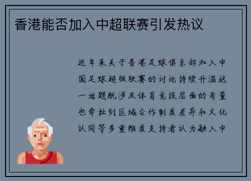 香港能否加入中超联赛引发热议