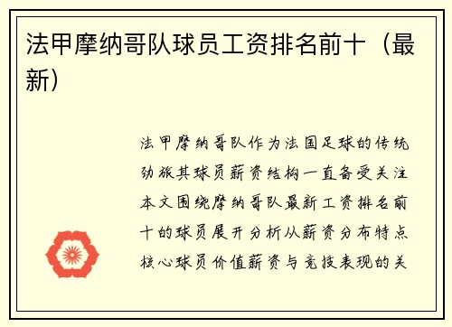 法甲摩纳哥队球员工资排名前十（最新）
