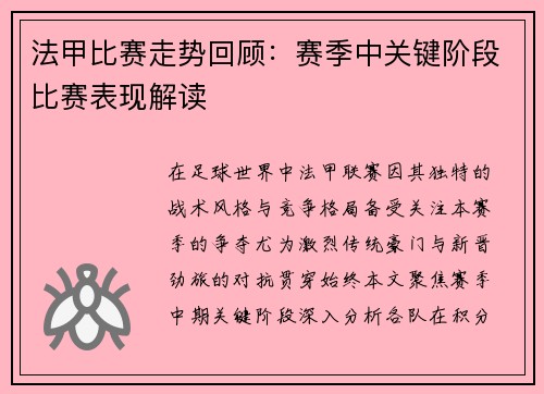 法甲比赛走势回顾：赛季中关键阶段比赛表现解读