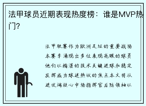 法甲球员近期表现热度榜：谁是MVP热门？