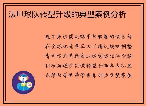 法甲球队转型升级的典型案例分析