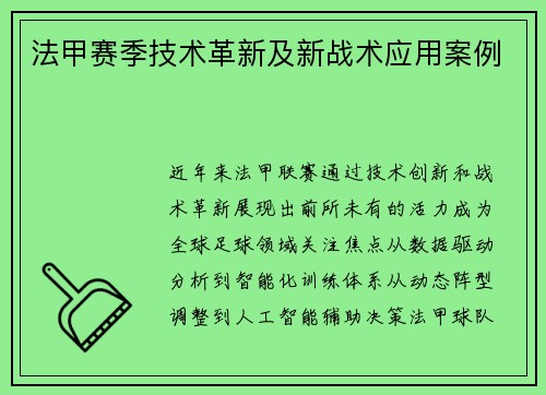 法甲赛季技术革新及新战术应用案例