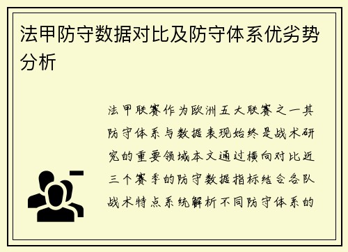 法甲防守数据对比及防守体系优劣势分析