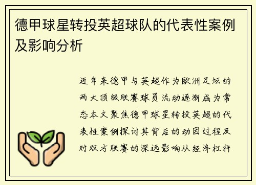 德甲球星转投英超球队的代表性案例及影响分析