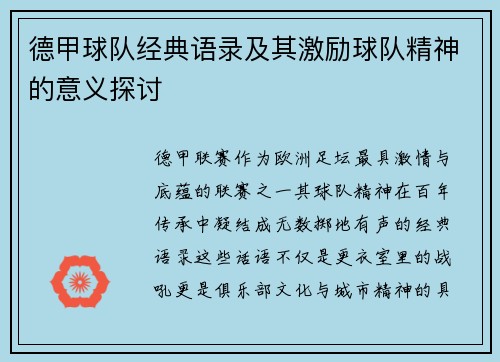 德甲球队经典语录及其激励球队精神的意义探讨