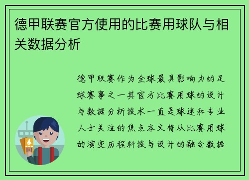 德甲联赛官方使用的比赛用球队与相关数据分析