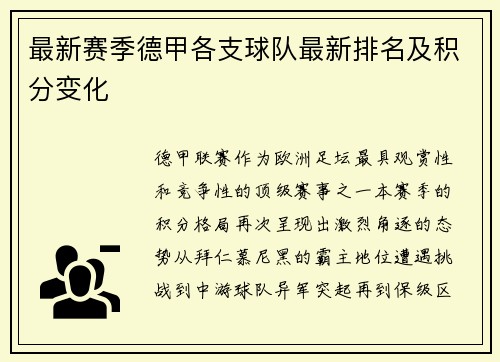 最新赛季德甲各支球队最新排名及积分变化